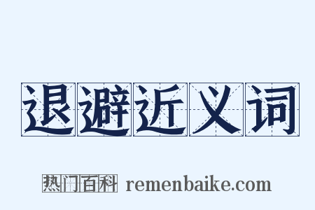 退避近义词是什么意思的图片